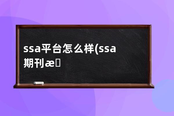 ssa平台怎么样(ssa期刊怎么样)