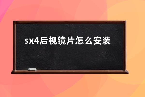 sx4后视镜片怎么安装