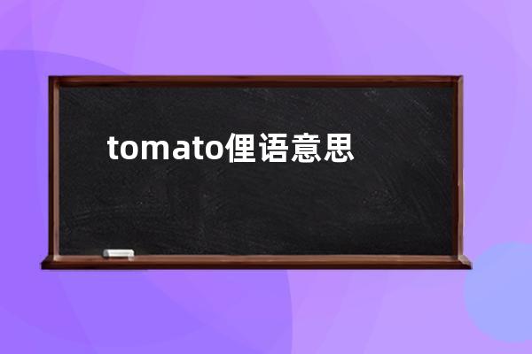 tomato俚语意思