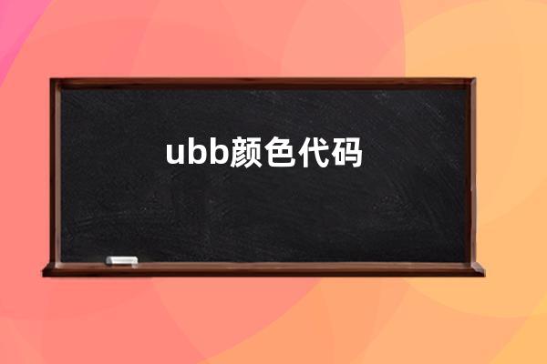 ubb颜色代码