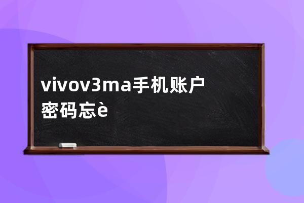 vivov3ma手机账户密码忘记了怎么办 这里有详细的方法