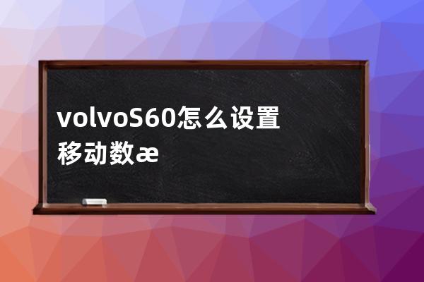 volvoS60怎么设置移动数据