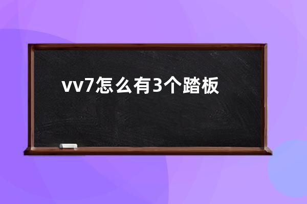 vv7怎么有3个踏板