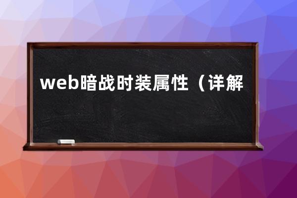 web暗战时装属性（详解web暗战网页游戏）