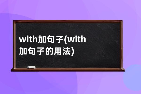 with加句子(with加句子的用法)